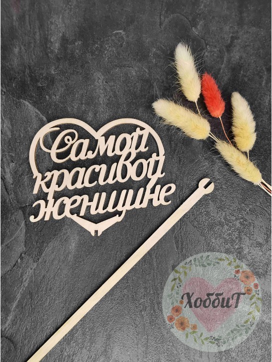 Заготовка из фанеры "Топпер Самой красивой женщине" 12*11см.